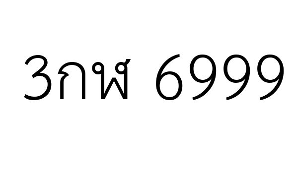 3กฬ 6999